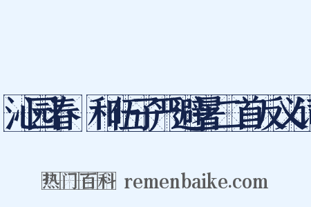 沁园春·和伍子严避暑二首反义词是什么意思的图片